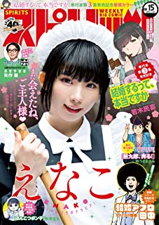 [雑誌] 週刊ビッグコミックスピリッツ 2021年15号