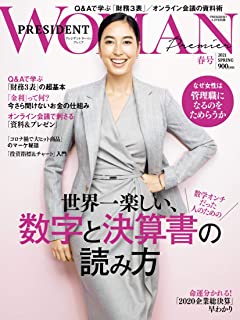 [雑誌] PRESIDENT WOMAN (プレジデント ウーマン) 2021 春号