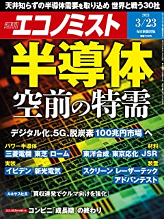 [雑誌] 週刊エコノミスト 2021年03月23日号