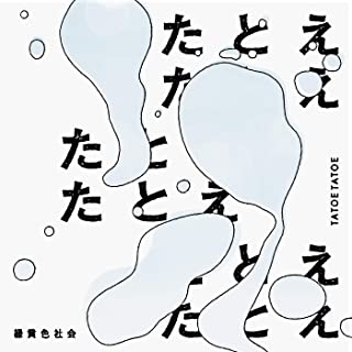 [Single] 緑黄色社会 (Ryokuoushoku Shakai) – たとえたとえ [FLAC 24bit / WEB]