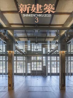 [雑誌] 新建築 2021年03月号
