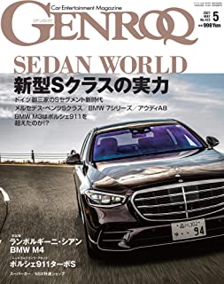 [雑誌] GENROQ (ゲンロク) 2021年05月号
