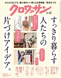 [雑誌] クロワッサン 2021年03月25日号