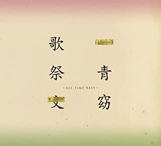 [Album] 一青窈 (Yo Hitoto) – 歌祭文 ～ALL TIME BEST～ [FLAC + MP3 320 / WEB]