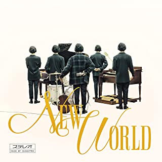 [Album] 大橋トリオ (Ohashi Trio) – NEW WORLD [MP3 320 / WEB]