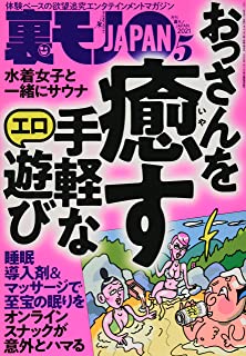 [雑誌] 裏モノJAPAN 2021年05月号
