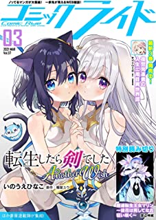 [雑誌] コミックライド 2021年1-2[別炊],3月号(vol.57)