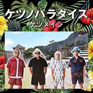 [Album] ケツメイシ (Ketsumeishi) – ケツノパラダイス [MP3 320 / WEB]