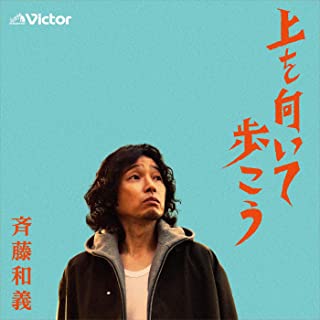 [Single] 斉藤和義 (Kazuyoshi Saito) – 上を向いて歩こう [FLAC + MP3 320 / WEB]