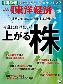 [雑誌] 週刊東洋経済 2021年03月20日号