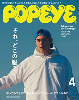 [雑誌] POPEYE (ポパイ) 2021年04月号