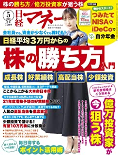 [雑誌] 日経マネー 2021年05月号