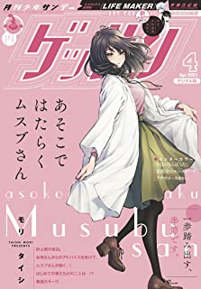 [雑誌] ゲッサン 2021年04月号
