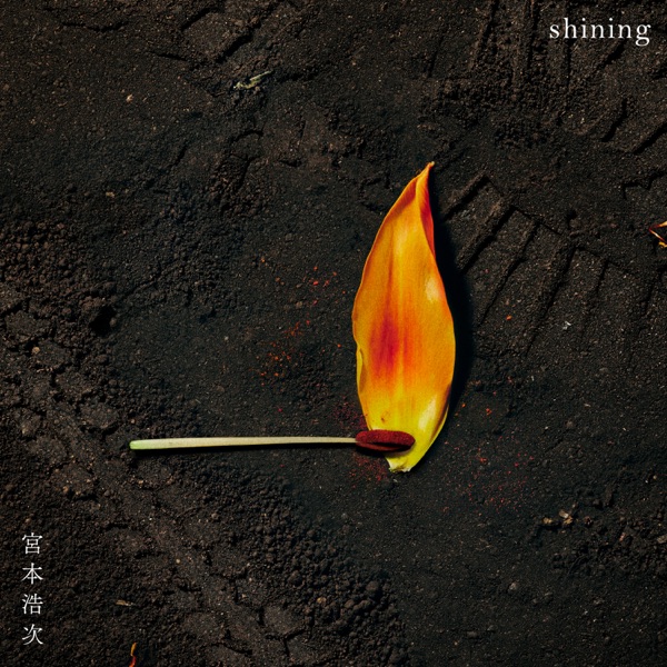 [Single] 宮本浩次 (Hiroji Miyamoto) – shining [FLAC 24bit + MP3 320 / WEB]
