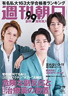 [雑誌] 週刊朝日 2021年03月19日号