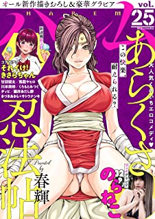 [雑誌] ハレム vol.25
