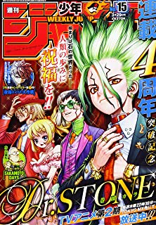 [雑誌] 週刊少年ジャンプ 2021年15号