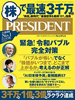 [雑誌] PRESIDENT (プレジデント) 2021年04月16日号