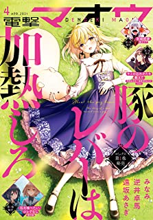 [雑誌] 電撃マオウ 2021年04月号