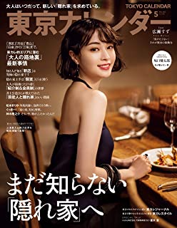 [雑誌] 東京カレンダー 2021年05月号