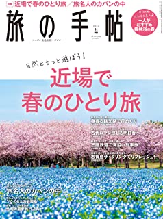 [雑誌] 旅の手帖 2021年04月号