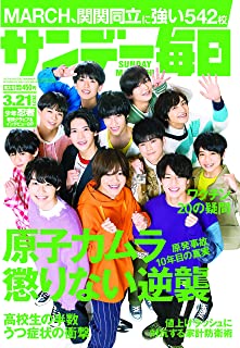 [雑誌] サンデー毎日 2021年03月21日号