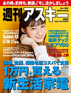 [雑誌] 週刊アスキー 2021年03月09日