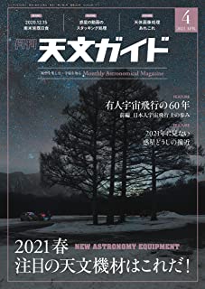 [雑誌] 天文ガイド 2021年04月号