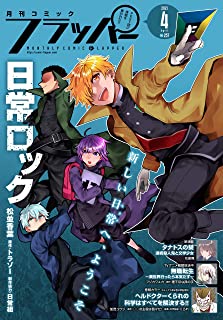 [雑誌] 月刊コミックフラッパー 2021年04月号