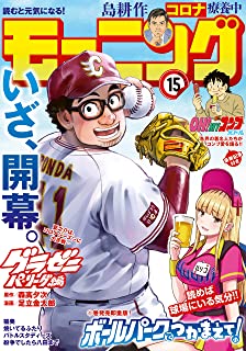 [雑誌] モーニング 2021年15号