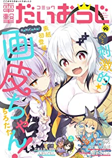 [雑誌] コミック電撃だいおうじ VOL.90