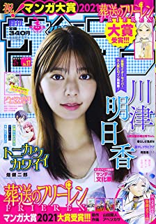 [雑誌] 週刊少年サンデー 2021年17号