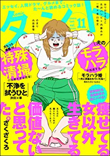 [雑誌] comicタント Vol.11