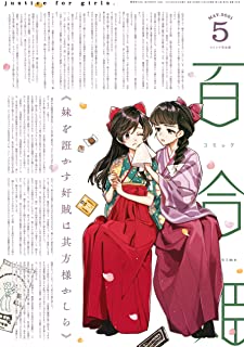 [雑誌] コミック百合姫 2021年05月号