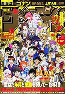 [雑誌] 週刊少年サンデー 2021年16号