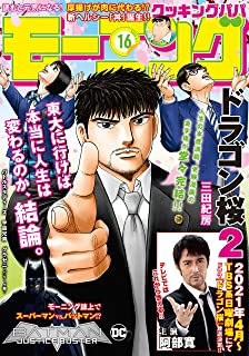 [雑誌] モーニング 2021年16号