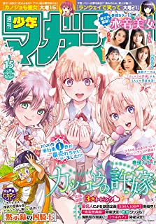[雑誌] 週刊少年マガジン 2021年15号