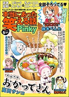 [雑誌] 本当にあった笑える話Pinky 2021年05月号