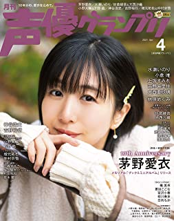 [雑誌] 声優グランプリ 2020年5月号- 2021年4月号