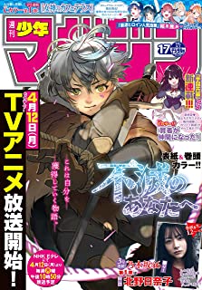 [雑誌] 週刊少年マガジン 2021年17号