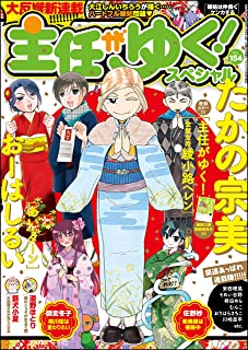 [雑誌] 主任がゆく！スペシャルVol.154
