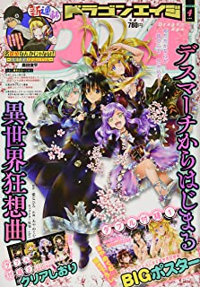 [雑誌] ドラゴンエイジ 2021年04月号