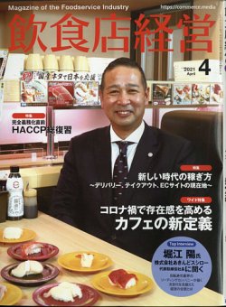 [雑誌] 飲食店経営 2021年04月号