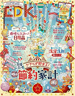 [雑誌] LDK (エル・ディー・ケー) 2021年05月号