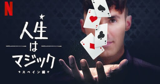 [ドラマ] 人生はマジック: スペイン編 第1シーズン 全6話 (2021) (WEBRIP)