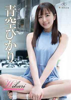 [DVDRIP] Hikari 輝いてブルースカイ 青空ひかり [REBD-481]