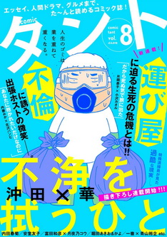 [雑誌] comicタント Vol.8