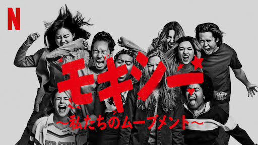 [MOVIES] モキシー ～私たちのムーブメント～ (2021) (WEBRIP)