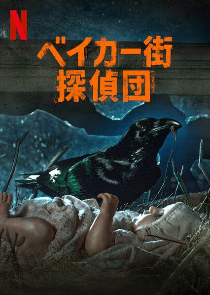 [ドラマ] ベイカー街探偵団 第1シーズン 全8話 (2021) (WEBRIP)