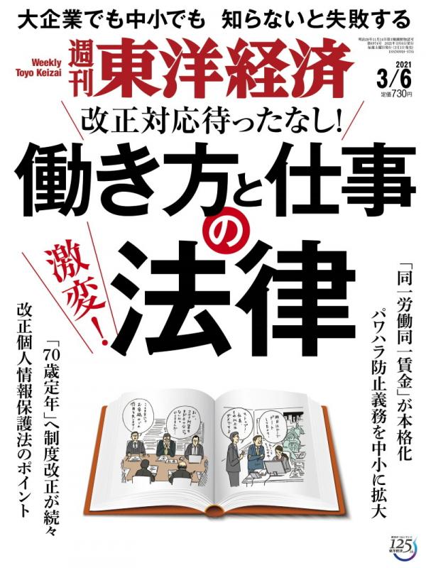 [雑誌] 週刊東洋経済 2021年03月06日号